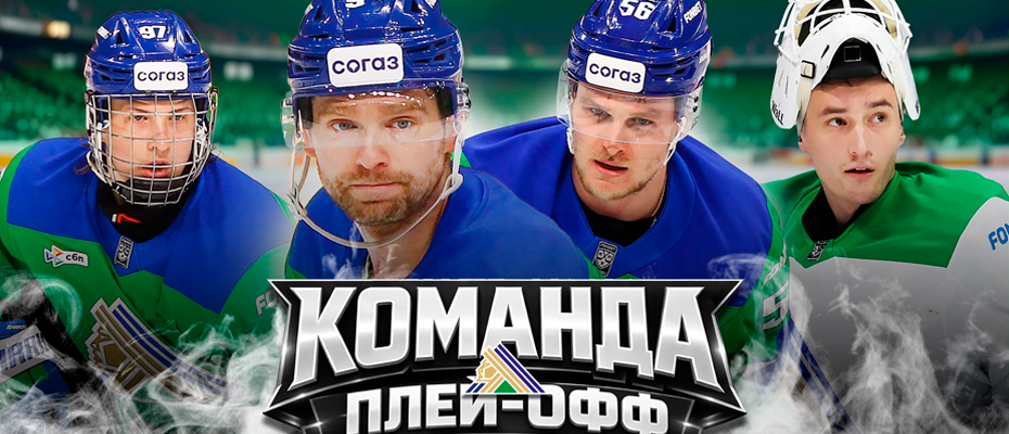 салават-плей-офф